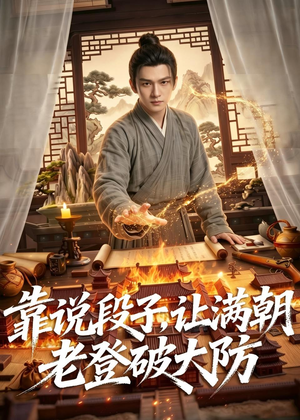 靠说段子,让满朝老登大破大防(94集) 靠说段子,让满朝老登大破大防(94集)短剧推荐上热门