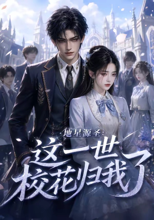 地星源圣：这一世校花归我了（60集）短剧全集免费