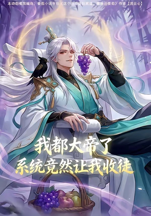 我都大帝了，系统竟然让我收徒（73集）评价怎么样