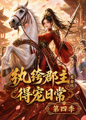 纨绔郡主得宠日常:惹金枝第四季(117集) 纨绔郡主得宠日常:惹金枝第四季(117集)正能量短剧分享