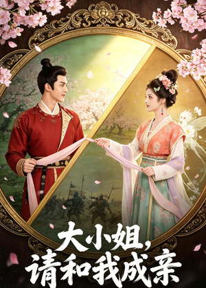 大小姐,请和我成亲(45集) 大小姐,请和我成亲(45集)完整版