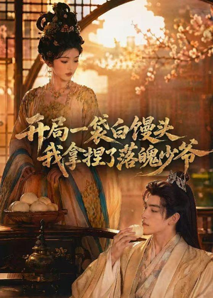 开局一袋白馒头,我拿捏了落魄少爷(40集) 开局一袋白馒头,我拿捏了落魄少爷(40集)精彩短剧看不停
