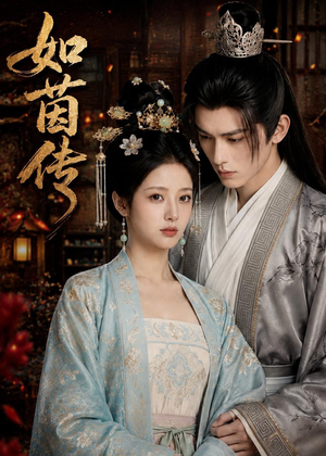 如茵传(62集) 如茵传(62集)全部免费看全集