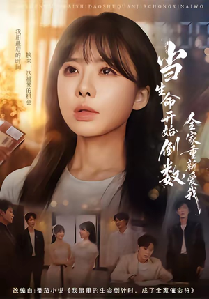 当生命开始倒数,全家重新爱我(58集) 当生命开始倒数,全家重新爱我(58集)短剧精彩绝伦