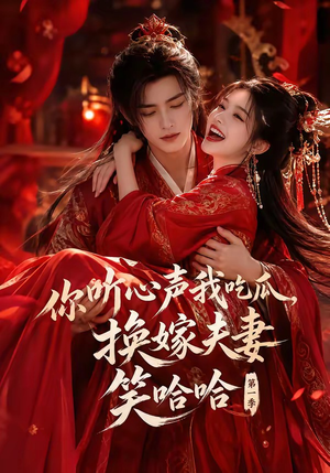 你听心声我吃瓜，换嫁夫妻笑哈哈第一季（60集）短剧也太好看了