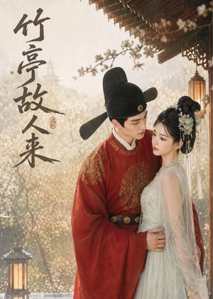 竹亭故人来(42集) 竹亭故人来(42集)在哪个平台能看