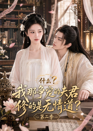 什么？我那争宠的夫君修的是无情道？第二季（91集）爆款短剧一起追