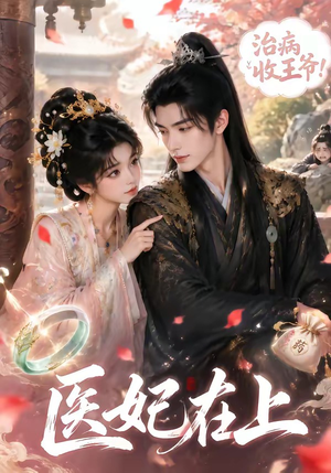 医妃在上(100集) 医妃在上(100集)第二季