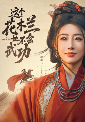 这个花木兰她不会武功(60集) 这个花木兰她不会武功(60集)短剧介绍