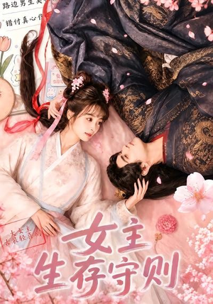 女主生存守则((64集) 女主生存守则((64集)百度网盘资源