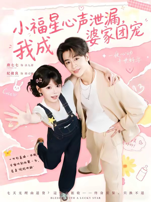 小福星心声泄漏,我成婆家团宠(79集) 小福星心声泄漏,我成婆家团宠(79集)爆火短剧抢先看