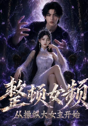 整顿女频,从操纵大女主开始(68集) 整顿女频,从操纵大女主开始(68集)古装热门短剧