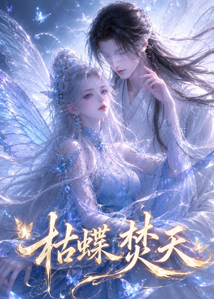 枯蝶焚天（43集）大结局完美收官