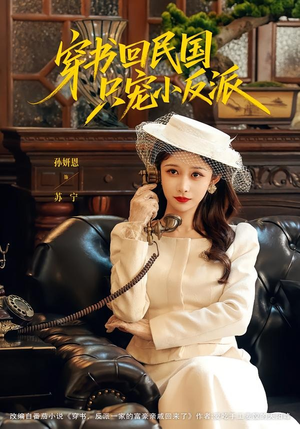 穿书回民国只宠小反派(80集) 穿书回民国只宠小反派(80集)观看软件