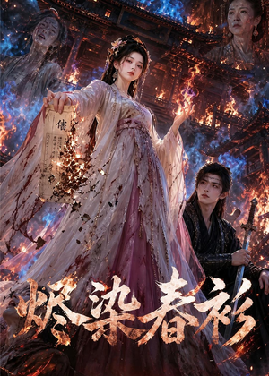 烬染春衫（60集）贝贝短剧分享
