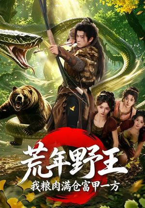 荒年野王我粮肉满仓富甲一方（94集）爆款短剧推荐