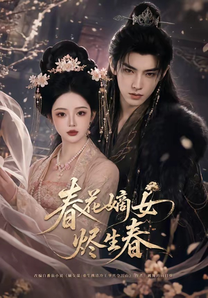 春花嫡女烬生春（106集）免费在线看全集