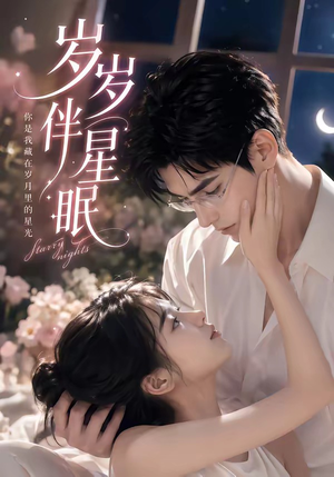 岁岁伴星眠（53集）不用花钱看全剧