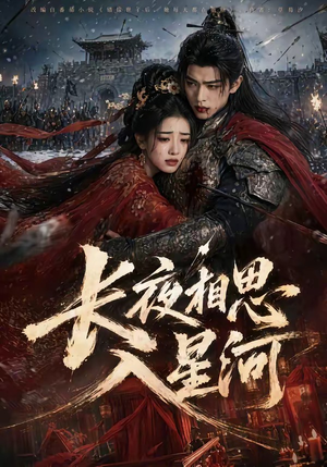 长夜相思入星河(76集) 长夜相思入星河(76集)热播古装短剧