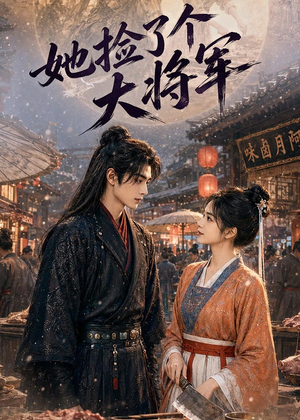 她捡了个大将军(40集) 她捡了个大将军(40集)热播短剧推荐