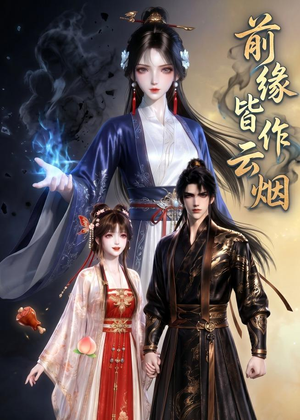 前缘皆作云烟(31集) 前缘皆作云烟(31集)免费短剧就是爽