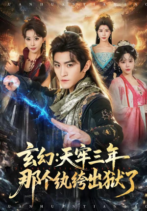 玄幻:天牢三年那个纨绔出狱了(81集) 玄幻:天牢三年那个纨绔出狱了(81集)百万短剧抢先看