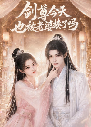 剑尊今天也被老婆揍了吗(30集) 剑尊今天也被老婆揍了吗(30集)好看短剧抢先看