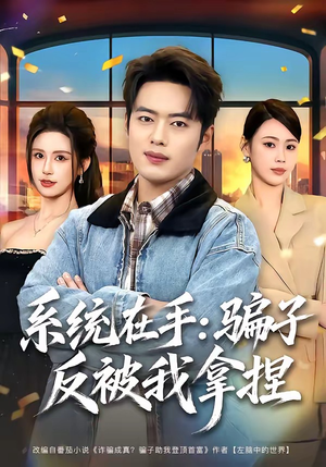 系统在手:骗子反被我拿捏(80集) 系统在手:骗子反被我拿捏(80集)原创精彩短剧