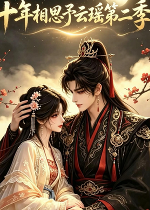 十年相思予云瑶第二季(30集) 十年相思予云瑶第二季(30集)最火短剧推荐