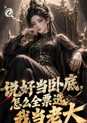 说好当卧底,怎么全票选我当老大(50集) 说好当卧底,怎么全票选我当老大(50集)一口气看完