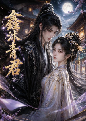鑫沐青君(51集) 鑫沐青君(51集)追短剧看全集