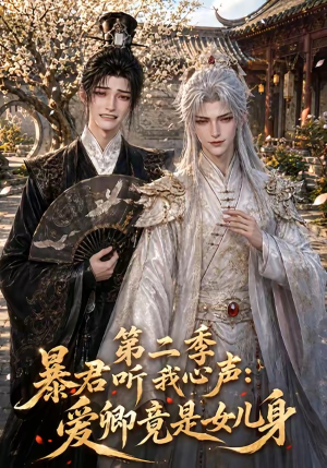 暴君听我心声：爱卿竟是女儿身第二季（119集）在哪看免费