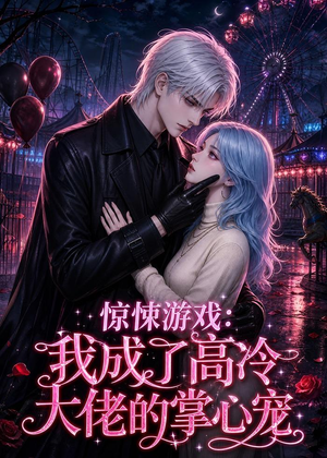 惊悚游戏:我成了高冷大佬的掌心宠(23集) 惊悚游戏:我成了高冷大佬的掌心宠(23集)精彩短剧热播中