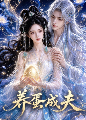 养蛋成夫（57集）免费观看就是爽