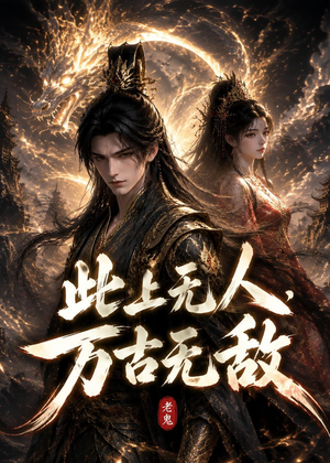 此上无人,万古无敌(62集) 此上无人,万古无敌(62集)古装短剧热播