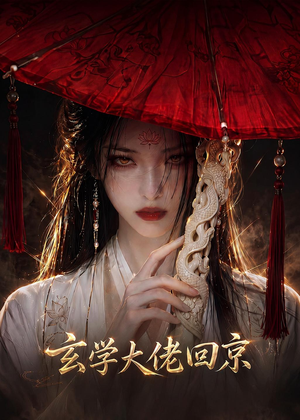 玄门大佬回京(81集) 玄门大佬回京(81集)男主角是谁