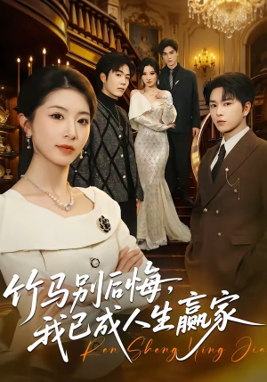 竹马别后悔,我已成人生赢家(54集) 竹马别后悔,我已成人生赢家(54集)热播短剧追不停