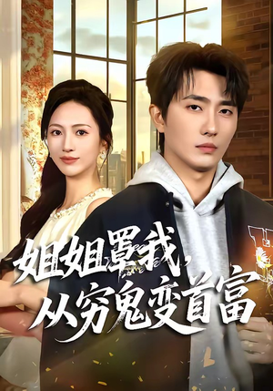 姐姐罩我，从穷鬼变首富（72集）免费短剧就是爽
