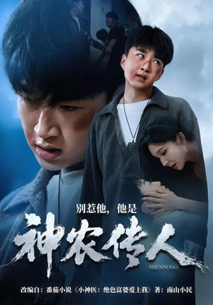 别惹他,他是神农传人(81集) 别惹他,他是神农传人(81集)最火爆短剧