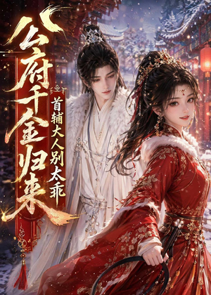 公府千金归来，首辅大人别太乖（114集）分享好看的短剧