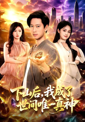 下山后，我成了世间唯一真神（101集）夸克在线观看