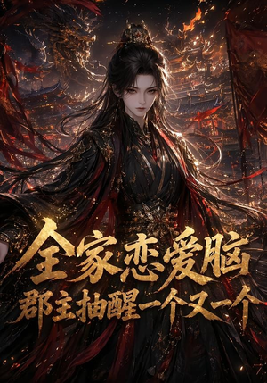 全家恋爱脑,郡主抽醒一个又一个(102集) 全家恋爱脑,郡主抽醒一个又一个(102集)短剧太精彩