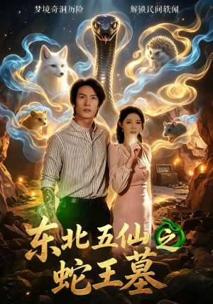 东北五仙之蛇王墓（55集）热播短剧追不停
