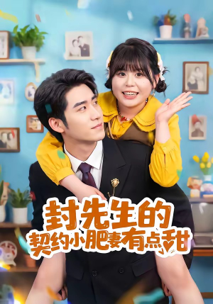 封先生的契约小肥妻有点甜(64集) 封先生的契约小肥妻有点甜(64集)短剧免费分享