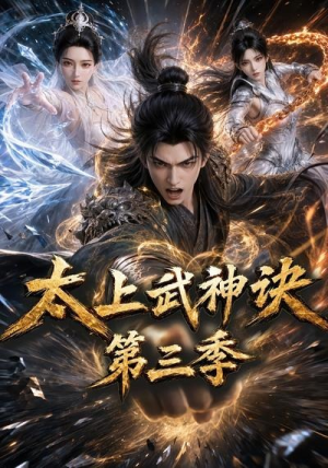 太上武神诀第三季(72集) 太上武神诀第三季(72集)短剧在哪个平台