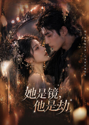 她是镜,他是劫(67集) 她是镜,他是劫(67集)一口气看完