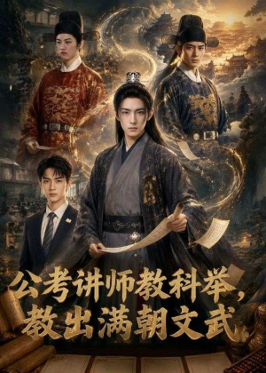 公考讲师教科举,教出满朝文武(49集) 公考讲师教科举,教出满朝文武(49集)夸克网盘观看
