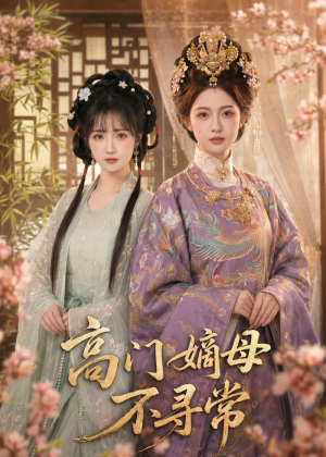 高门嫡母不寻常(73集) 高门嫡母不寻常(73集)真的太好看了