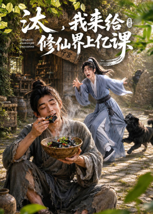 汰，我来给修仙界上亿课（44集）最新短剧抢先看