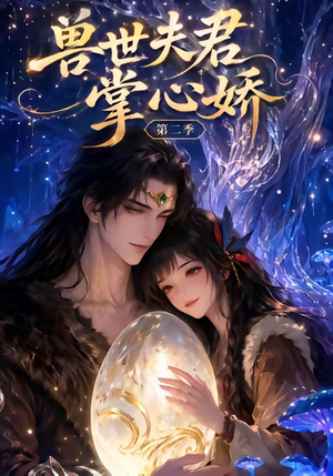 兽世夫君掌心娇第二季(40集) 兽世夫君掌心娇第二季(40集)免费热门短剧